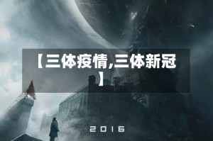 【三体疫情,三体新冠】