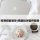 疫情核酸暂停/核酸检测暂停服务