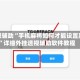 教程辅助“手机麻将如何才能设置赢”详细外挂透视辅助软件教程