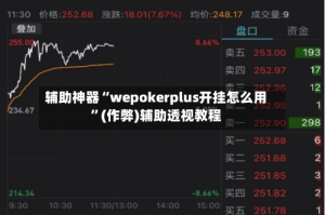 辅助神器“wepokerplus开挂怎么用”(作弊)辅助透视教程