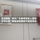 实测辅助“微乐广东麻将安装上面软件可以赢”揭秘透视辅助万能挂用法