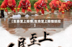 【生命至上疫情,生命至上疫情防控】