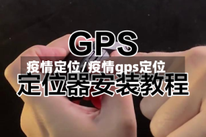 疫情定位/疫情gps定位
