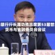 人民银行行长潘功胜出席第53届世界货币与金融委员会会议