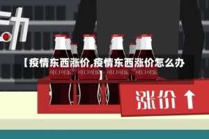 【疫情东西涨价,疫情东西涨价怎么办】