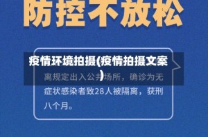 疫情环境拍摄(疫情拍摄文案)