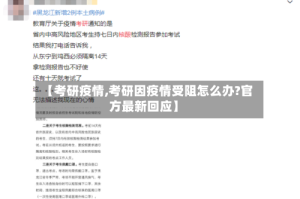 【考研疫情,考研因疫情受阻怎么办?官方最新回应】