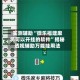 实测辅助“微乐福建麻将可以开挂的软件”揭秘透视辅助万能挂用法