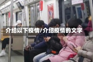 介绍以下疫情/介绍疫情的文字