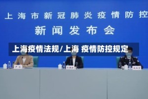 上海疫情法规/上海 疫情防控规定