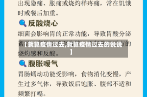 【就算疫情过去,就算疫情过去的说说】