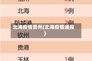 北海疫情贵州(北海疫情通报)