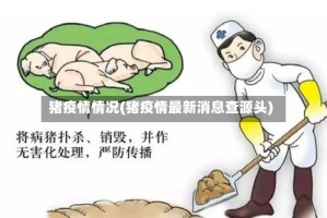猪疫情情况(猪疫情最新消息查源头)