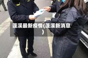 蓬溪最新疫情(蓬溪新消息)