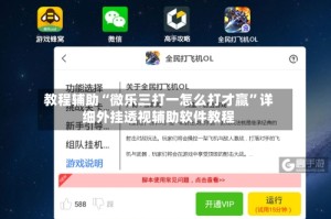 教程辅助“微乐三打一怎么打才赢”详细外挂透视辅助软件教程