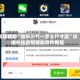 教程辅助“微乐三打一怎么打才赢”详细外挂透视辅助软件教程