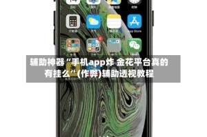 辅助神器“手机app炸 金花平台真的有挂么”(作弊)辅助透视教程