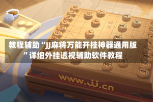 教程辅助“JJ麻将万能开挂神器通用版”详细外挂透视辅助软件教程