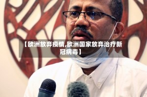 【欧洲放弃疫情,欧洲国家放弃治疗新冠病毒】