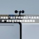 实测辅助“微乐手机麻将软件真有用吗”揭秘透视辅助万能挂用法