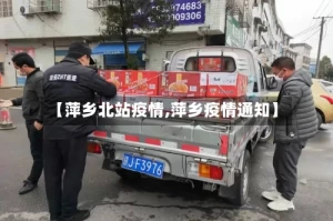 【萍乡北站疫情,萍乡疫情通知】