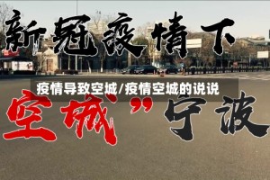 疫情导致空城/疫情空城的说说