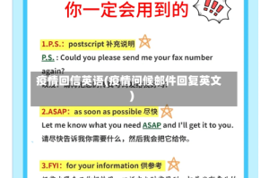 疫情回信英语(疫情问候邮件回复英文)