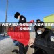 【内蒙古那边有疫情吗,内蒙古那里有疫情吗】