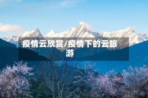 疫情云欣赏/疫情下的云旅游