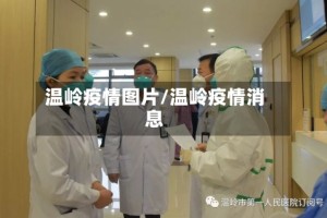 温岭疫情图片/温岭疫情消息