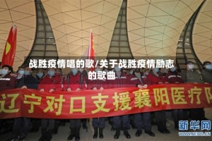 战胜疫情唱的歌/关于战胜疫情励志的歌曲
