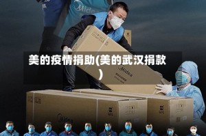 美的疫情捐助(美的武汉捐款)