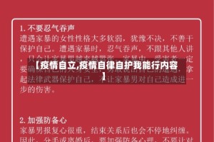 【疫情自立,疫情自律自护我能行内容】