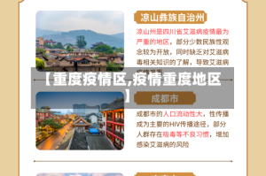 【重度疫情区,疫情重度地区】