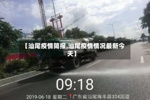 【汕尾疫情简报,汕尾疫情情况最新今天】