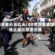 美国多家石油巨头CEO警告称能源市场正逼近悬崖边缘