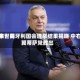 远东世界观察：匈牙利国会选举结果揭晓 中右翼蒂萨党胜出