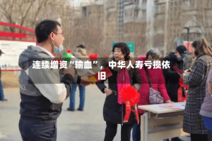 连续增资“输血”，中华人寿亏损依旧