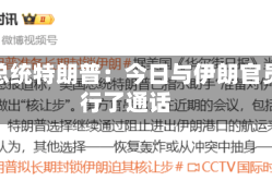 美国总统特朗普：今日与伊朗官员进行了通话