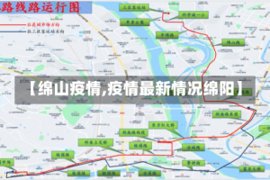 【绵山疫情,疫情最新情况绵阳】