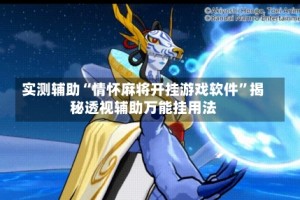 实测辅助“情怀麻将开挂游戏软件”揭秘透视辅助万能挂用法