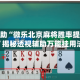实测辅助“微乐北京麻将胜率提高方法”揭秘透视辅助万能挂用法