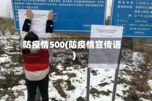 防疫情500(防疫情宣传语)