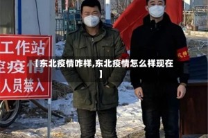 【东北疫情咋样,东北疫情怎么样现在】