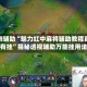 实测辅助“魅力红中麻将辅助教程真的有挂”揭秘透视辅助万能挂用法