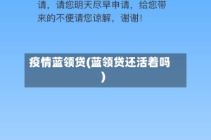 疫情蓝领贷(蓝领贷还活着吗)