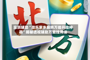 实测辅助“微乐家乡麻将万能开挂神器”揭秘透视辅助万能挂用法