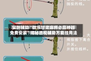 实测辅助“微乐甘肃麻将必赢神器免费安装”揭秘透视辅助万能挂用法