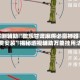 实测辅助“微乐甘肃麻将必赢神器免费安装”揭秘透视辅助万能挂用法
