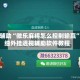 教程辅助“微乐麻将怎么控制输赢”详细外挂透视辅助软件教程